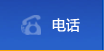 电话