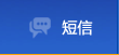 短信